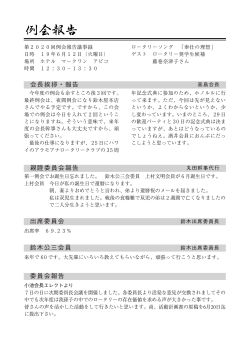 出席委員会 鈴木公三会員 委員会報告 親睦委員会報告 会長挨拶・報告