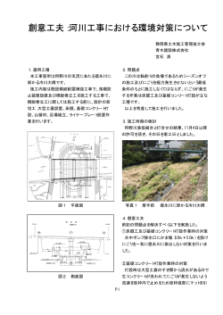 河川工事における環境対策について - 静岡県土木施工管理技士会