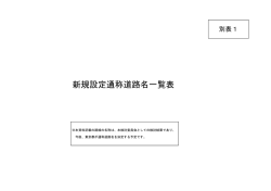 別表1 新規設定通称道路名一覧表 - 東京都建設局