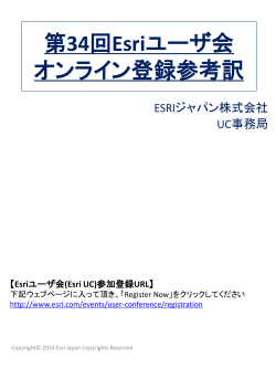 オンライン登録参考訳2014 - ESRI Japan