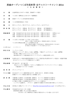 茨城オープンつくば市長杯男・女テニストーナメント 2014 - 日本スポーツ