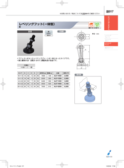 レベリングフット（一体型）