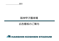 阪神甲子園球場 広告看板のご案内