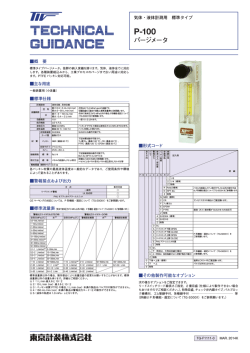 P-100 パージメータ - 東京計装