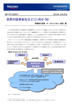 世界の証券会社はどこに向かうか - みずほ総合研究所