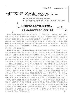 Page 1 No.53 2008 年1月7日 編 集 佐倉市宮ノ台女性井戸端会議 発