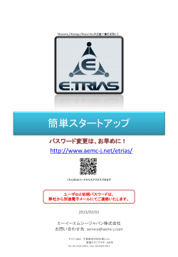 eTrias 簡単スタートアップ - エーイーエムシージャパン株式会社