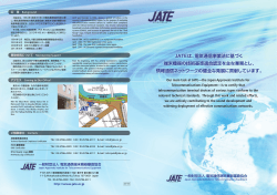 JATEは、電気通信事業法に基づく 端末機器の技術基準適合認定を主な