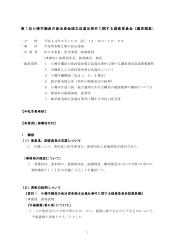 第1回小樽市職員の政治資金規正法違反事件に関する調査委員会（議事