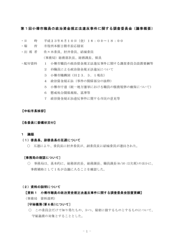 第1回小樽市職員の政治資金規正法違反事件に関する調査委員会（議事