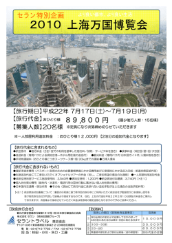 上海万国博覧会 2010 - セラン トラベルサロン - 株式会社セラン