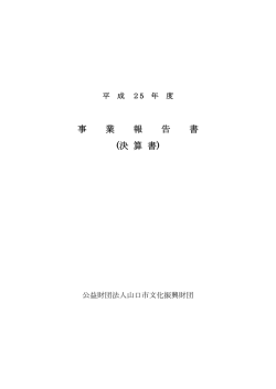 事 業 報 告 書 (決 算 書) - 財団法人山口市文化振興財団