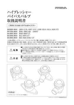 ハイプレッシャーバイパスバルブ取扱説明書 - Prova
