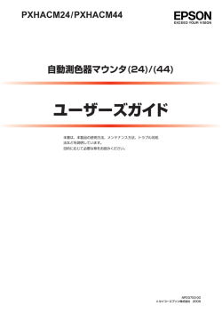 EPSON 自動測色器マウンタ（24)/(44) ユーザーズガイド - エプソン