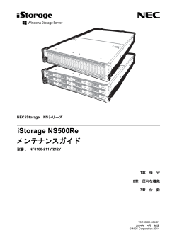 iStorage NS500Reメンテナンスガイド - 日本電気