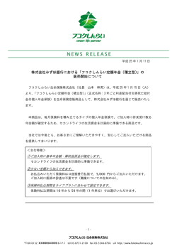 株式会社みずほ銀行における「フコクしんらい定額年金（積立型）」の 販売