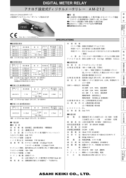 ASAHI KEIKI CO., LTD. アナログ設定式ディジタルメータリレー AM-212