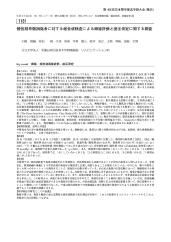 慢性期脊髄損傷者に対する超音波検査による褥瘡評価と座圧測定