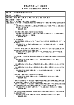 東邦大学医療センター佐倉病院 第187回 治験審査委員会 議事要旨