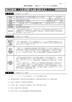 横浜シティ・エア・ターミナル株式会社 - 横浜市
