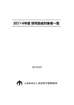 2014年度 研究助成対象者一覧 - 公益財団法人 武田科学振興財団