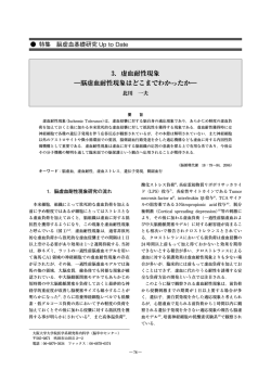 虚血耐性現象 - 日本脳循環代謝学会