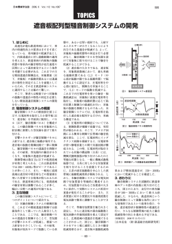 遮音板配列型騒音制御システムの開発 - 日本機械学会