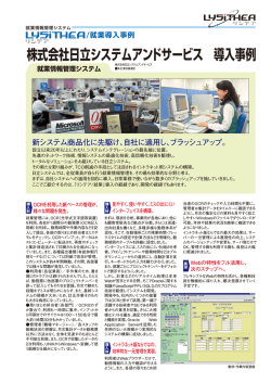 株式会社日立システムアンドサービス 導入事例 - 日立ソリューションズ