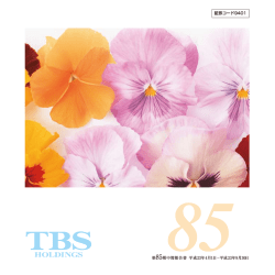 証券コード9401 85第85期中間報告書 平成23年4月1日 - TBS