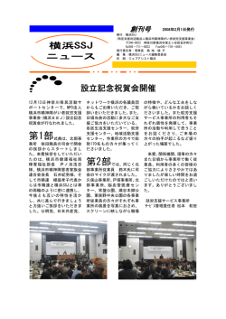 横浜SSJニュース 創刊号【PDFファイル(628KB)】 - 特定非営利活動法人