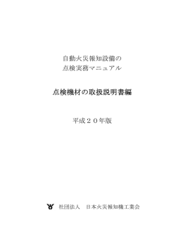 点検機材の取扱説明書編 - 一般社団法人 日本火災報知機工業会