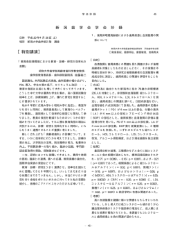 ［特別講演］ - 新潟大学歯学部