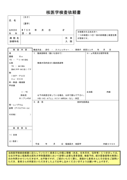 核医学検査依頼書 - 福島県立医科大学