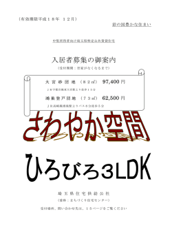 入居者募集の御案内 - 埼玉県住宅供給公社
