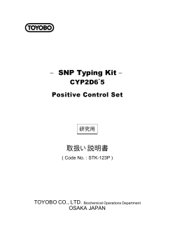 − SNP Typing Kit − 取扱い説明書