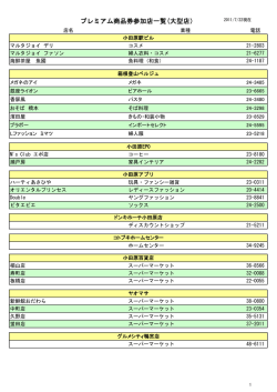 プレミアム商品券参加店一覧(大型店） - のぞいて小田原 0465.net