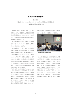 第 4 回学術集会報告 - 日本ヘルスコミュニケーション学会