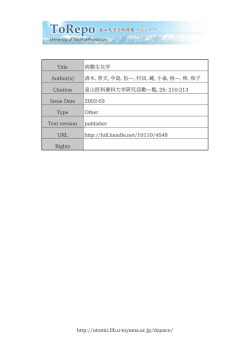 http://utomir.lib.u-toyama.ac.jp/dspace/ Title 病態生化学 Author(s) 済