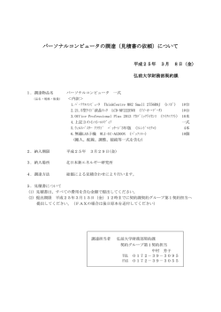 （見積書の依頼）について - 弘前大学