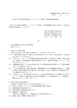 装備施設本部公示第38号 26． 4． 4 平成26年度非常用糧食  - 防衛省