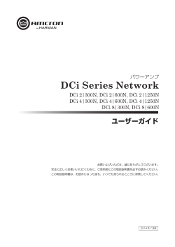 DCi Series Network - ヒビノプロオーディオセールス Div.