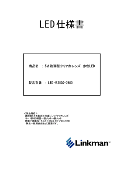 LED仕様書 - Linkman