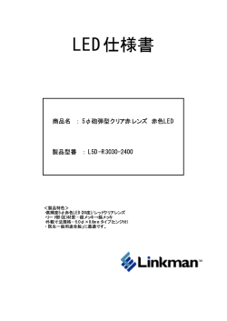 LED仕様書 - Linkman
