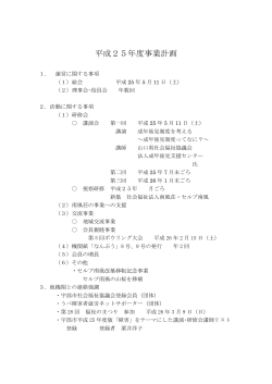 平成25年度事業計画（PDF形式 64KB） - 社会福祉法人 南風荘