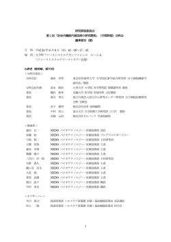 議事要旨 - 新エネルギー・産業技術総合開発機構