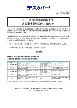 松田直樹選手出場試合 追悼特別放送のお知らせ (23KB) - スカパーJSAT