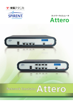 Spirent Attero 10GbE対応ネットワーク障害エミュレータ - 東陽テクニカ