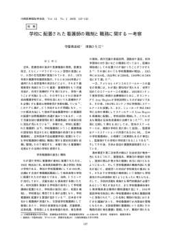 学校に配置された看護師の職制と職務に関する一考察