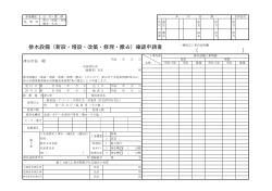 排水設備確認申請書（表） [10KB pdfファイル] - 津山市