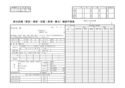 排水設備確認申請書（表） [10KB pdfファイル] - 津山市